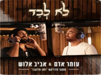 עומר אדם ואביב אלוש בדואט - "לא לבד"