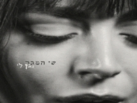שי המבר בסינגל חדש - "נגן לי"