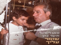 סאבלימינל ואושר כהן בדואט מרגש - "שומר עליך"