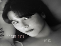 גפן רון בסינגל חדש - "ביום שאחרי"