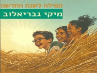 מיקי גבריאלוב בסינגל חדש - "תפילה לשנה החדשה"