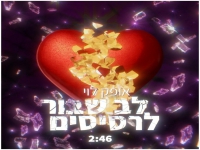 אופק לוי בסינגל חדש - "לב שבור לרסיסים"