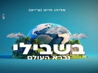 אליהו חייט בסינגל חדש - "בשבילי נברא העולם"