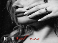 מיה כהן בסינגל חדש - "ככה לבד"