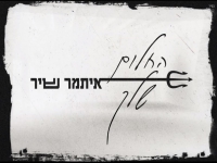 איתמר שיר בקאבר מחודש - "החלום שלך"