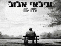 עילאי אלול בקאבר מחודש - "איפה אתה"