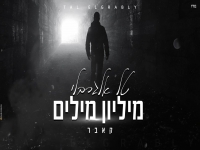 טל אלגרבלי בקאבר מחודש - "מיליון מילים"
