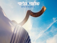 שלומי הלימי שר סליחות - "בן אדם מה לך נרדם"