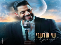שי שרעבי בקאבר מחודש - "לאהוב אותך כל יום"