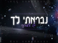 גל אשכנזי בקאבר מחודש - "נבראתי לך"