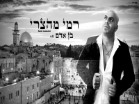 רמי מהצרי שר סליחות - "בן אדם"