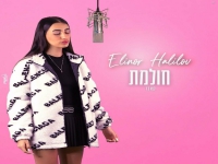 אלינור חלילוב בקאבר מחודש - "חולמת"