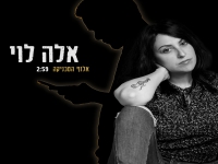 אלה לוי בסינגל חדש - "אלוף הטכניקה"