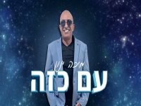 מיכה ינון בסינגל חדש - "עם כזה"