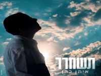 איתן כהן בסינגל חדש - "תשחרר"