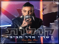 שריי אדר חביב בסינגל חדש - "קולות"