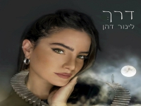 לינור דהן בסינגל חדש - "דרךְ"