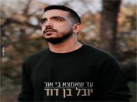 יובל בן דוד בבלדה מרגשת - "עד שאמצא בי אור"