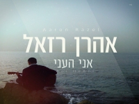 אהרן רזאל בסינגל חדש - "אני העני"