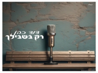 דוד כהן בסינגל חדש - "רק בשבילך"