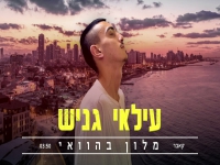 עילאי גניש בקאבר מחודש - "מלון בהוואי"