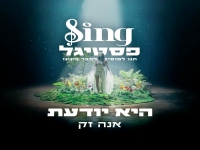 אנה זק מתוך פסטיגל SIng - "היא יודעת"