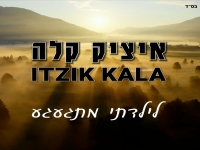 איציק קלה בבלדה עצובה - "לילדתי מתגעגע"