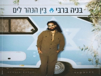 בניה ברבי בבלדה מרגשת - "בין הנהר לים"
