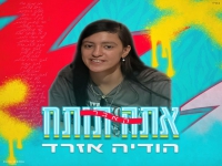 הודיה אזרד בקאבר מחודש - "אתה תותח"