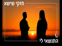 חזקי שישא בבלדת חופות מרגשת - "התנשאי לי"