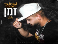 מוחמד הגבר בבלדה מרגשת - "זמן"