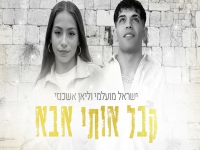 ישראל מועלמי & ליאן אשכנזי בדואט - "קבל אותי אבא"