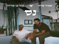 אמיר שדה & דוד בן ארזה בדואט - "נס"