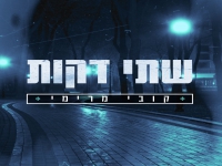 קובי מרימי בסינגל חדש - "שתי דקות"