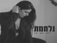 ליאור אטרי סהר פורצת בסינגל בכורה - "נלחמת"