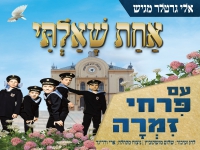 פרחי זמרה בסינגל חדש - "אחת שאלתי"