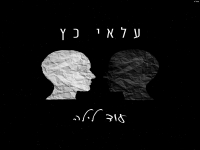 עלאי כץ בבלדה עצובה - "עוד לילה"