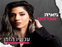 מאיה אברהם בסינגל חדש - "עכשיו הזמן"