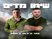 אלפא & מאור בן סימון בדואט - "שימו מדים"