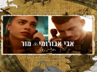 מור ואבי אבורומי בדואט מרגש - "חצי שלי"