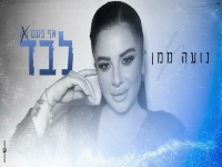 נועה ממן בקאבר מחודש - "אף פעם לא לבד"