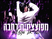 ישראל מועלמי בסינגל קצבי - "מפוצצת ת'רחבה"