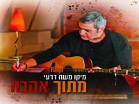 מיקו משה דרעי בסינגל חדש - "מתוך אהבה"