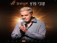 קובי פרץ בבלדה מרגשת - "גיבורה שלי"