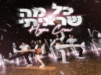 הייפ קרו בסינגל חדש - "כל מה שרציתי"