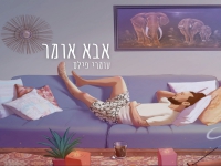 עומרי פילס בבלדה מרגשת - "אבא אומר"