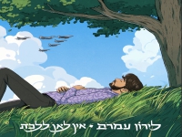 לירון עמרם בסינגל חדש - "אין לאן ללכת"