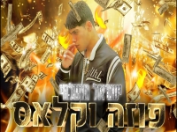 ישראל מועלמי בסינגל חדש - "פוזה וקלאס"