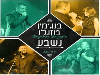 בנג'מין בוזגלו לייב ברדינג 3 - "נשבע"