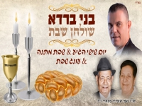 בני ברדא - "יום שישי הגיע & שבת מתנה & עונג שבת"